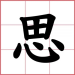 2022漢字節「思」獲選為年度代表字