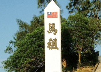 馬祖戰地，叱吒風雲