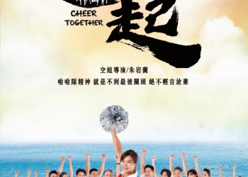 空姐導演最新力作「一起一起」