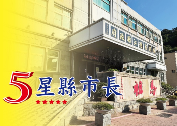 （五星）縣. 市長一籮筐！星星普照