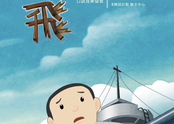 想飛 馬祖戰地童年的家鄉印記