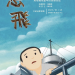 想飛 馬祖戰地童年的家鄉印記