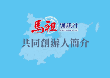 馬祖通訊社正式上線，提供民眾全新選擇