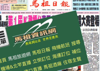 馬祖日報停刊風波：縣府行政是否失職？