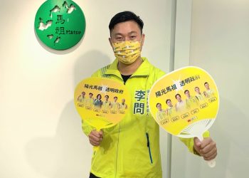 李問先生，就看你如何為馬祖用力了