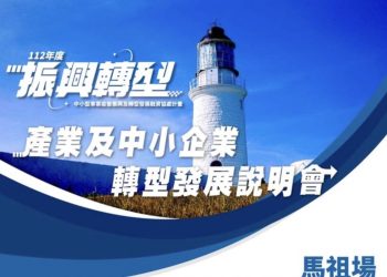 疫後復甦 促進中小企業轉型（馬祖埸）