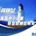 疫後復甦 促進中小企業轉型（馬祖埸）