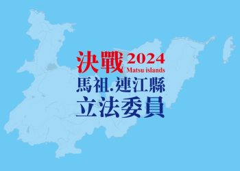 看民衆黨選擇參戰馬祖立委的發想