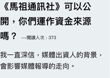 馬祖通訊社：事實不容抹黑、真金不怕火煉