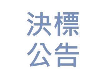 連江縣標案別再暗槓了！