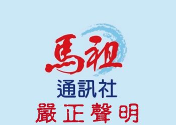 馬祖通訊社公開聲明：如有不法事證，請直球對決！