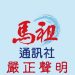 馬祖通訊社公開聲明:如有不法事證,請直球對決!