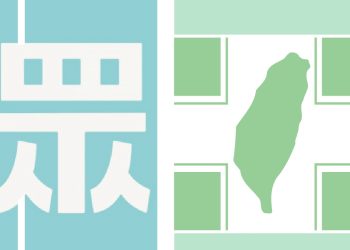 連江縣國民黨表面贏實質輸！值得堪憂