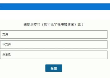 請問您支持《馬祖北竿機場擴建案》嗎？