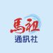 只會「拾人牙慧」 沒有新意的馬祖通訊社?