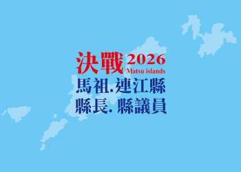 分析「後陳、李時代」馬祖政壇將會如何重大改變？