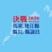 分析「後陳、李時代」馬祖政壇將會如何重大改變？