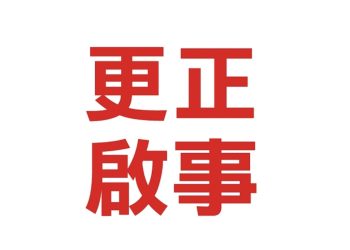 馬祖通訊社更正啟事