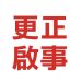 馬祖通訊社更正啟事