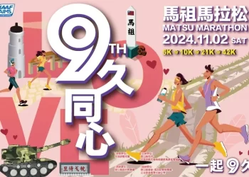 2024 第九屆馬祖馬拉松「9久同心一起 9 久」挑戰最硬賽道