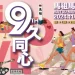 2024 第九屆馬祖馬拉松「9久同心一起 9 久」挑戰最硬賽道