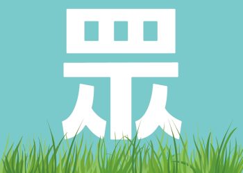 馬祖小草們是否失望極了