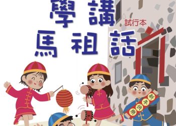 雙頭馬車如何讓閩東語永續傳承？