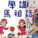 雙頭馬車如何讓閩東語永續傳承?