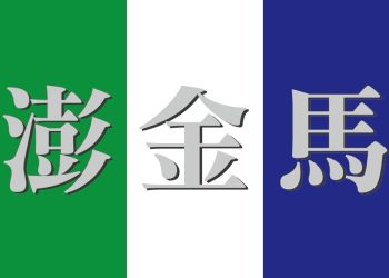 金馬澎攜手共進 離島合作再譜新章