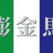 金馬澎攜手共進 離島合作再譜新章