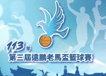 「遠鵬盃」與馬祖體育發展從賽事經費到長期資源配置的深思