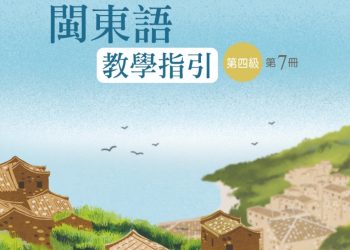 閩東語傳承新篇章 教育與文化攜手構築多元未來