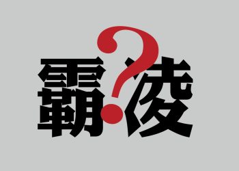 疑似校長霸凌？縣府教育處應緊急調查還原真相