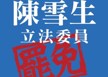 終究難逃大罷免潮！馬祖淪陷