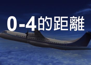 0與4的距離 馬祖觀光寒冬中的空轉與崩壞