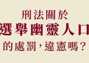 非在地人決定在地事?離島選舉幽靈人口的荒謬戲碼