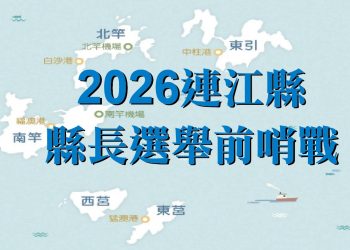 2026選戰提前暖身,曹爾章搶灘北竿,陳雪生成關鍵推手?