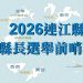 2026選戰提前暖身,曹爾章搶灘北竿,陳雪生成關鍵推手?