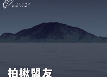 拍楸還是拍謝？馬祖國際藝術島不能再失聯了