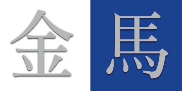 金門解渴，馬祖觀望：別用政治口水凌駕離島民生保障