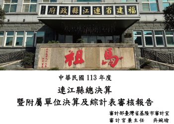 決算報告看縣府(一):解析審計報告,共思建構馬祖新未來