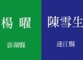 同為四連霸!澎湖楊曜急流勇退,馬祖何時世代交替?
