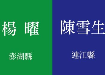 同為四連霸！澎湖楊曜急流勇退，馬祖何時世代交替？