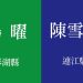 同為四連霸！澎湖楊曜急流勇退，馬祖何時世代交替？