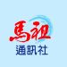 關於「二代涉入洗錢,馬祖旅台名店招牌蒙羞」報導一文表示