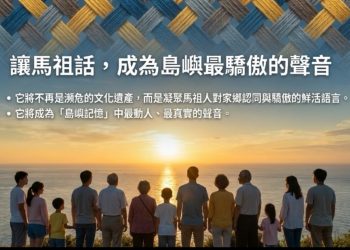 學者專家齊聚桃園，共議馬祖語復興願景