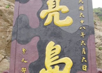 金門、馬祖史前人類考古不該因政治被輕放