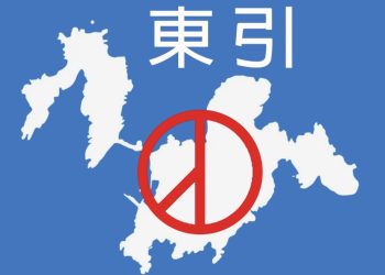 東引選情將成今年地方選舉最大看點