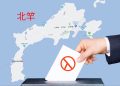 從鐵票到關鍵票　北竿是否改寫馬祖政治版圖？