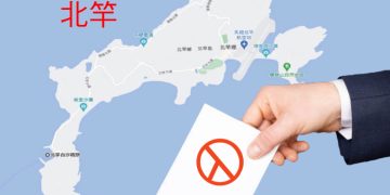 從鐵票到關鍵票　北竿是否改寫馬祖政治版圖？
